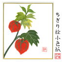 完成品 ちぎり絵 小色紙 ほおずき スタンド付 石川紙業 ちぎり絵 ミニ色紙 小色紙 寸松庵 ほおずき 美しい 季節 花 作品 リビング 玄関 飾り 手作り ハ...