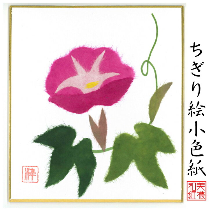 完成品 ちぎり絵 小色紙 朝顔 ピンク スタンド付 石川紙業 ちぎり絵 ミニ色紙 小色紙 寸松庵 あさがお ピンク 美しい…