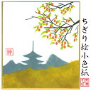 完成品 ちぎり絵 小色紙 塔 スタンド付 石川紙業 ちぎり絵 ミニ色紙 小色紙 寸松庵 塔 美しい 季節 花 作品 リビング 玄関 飾り 手作り ハンドメイド ...