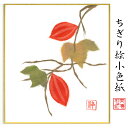 商品情報商品説明ちぎり絵作家が、ひとつひとつ手作りで、丹精込めて季節の花や風景をあしらった作品。スタンド付きなので、立てかけて飾れます。石川紙業の丁寧な手仕事でつくる商品が、皆様の生活に笑顔と幸せをもたらしますことを心から願っています。石川紙業の「和紙屋の和紙屋の手しごと」ブランド。サイズ120×135mm 専用スタンド付重さ17g【パッケージ込重さ】18g素材/材質紙、和紙包装OPP入生産国日本　Made in Japanブランド石川紙業「和紙屋の手仕事」ブランド品番品番　5051　バーコード 4532245050510ご連絡※手仕事のため、商品一つ一つに、できあがりに差異があります。また、サイズや色、柄が若干異なる場合がございます。※画像は、モニターのご環境によって、実物と異なって見える場合もございますので、あらかじめご了承下さい。ご注意※和紙の性質上、摩擦・水ぬれにご注意下さい。汚れは乾いた布でお拭きください。※お取り置きは、原則として1週間以内です。それ以上の保管が必要な場合は、お問い合わせください。※配送は元払い、当社の配送方法のみで、変更はできません。※商品は、同時に店頭販売しています。確認しておりますが、時間差で在庫がなくなることもございます。あらかじめご了承を願います納品形態封筒もしくは、箱※梱包材同梱発送方法追跡可能メール便支払方法クレジットカード決済・銀行振込・代引・Apple Pay・コンビニ前払い後払い和紙屋の手しごと和紙屋の手しごと 郷土の人々とともに ひとつひとつ手作り。明治35年創業1902年、石川紙業は、美濃和紙の産地、岐阜県美濃市で、心あたたまるものを企画し、地域の人々とともに、手作りしている、石川紙業のブランドです。伝統工芸品数々の色に染められた和紙をちぎり、台紙に張り付けながら一つの絵画を作り上げる工芸は、江戸時代から始められました。和紙の繊維が持つ特徴、厚みや染柄を活かすことで独特の風合いを持った作品になります。石川紙業のちぎり絵も熟練した作家による作品です。日本の土産和紙で作られた、日本の風景や花々の作品は日本のお土産としてもおすすめです。企業の土産日本文化を紹介する、和紙を使った、伝統的絵画として、企業のお土産におすす自立式スタント付きなため、すぐに飾れ季節を楽しむことができます。応接間の飾り、玄関飾りとしてギフトにおすすめ。海外への日本土産日本の和紙で作られた、日本の風景や、日本の花々の作品は、日本を紹介するお土産として、プレゼントとして、おすすめです。ちぎり絵作家による作品は、和紙の風合い、色使いで、見事に表現されています。とても素晴らしい作品ばかりで、海外の方々に、特別な印象を持っていただけます。海外の皆様に喜んでいただいていますので、ホストファミリーへのプレゼント、留学生のお土産、海外企業へギフトにおすすめです。価格　安価ちぎり絵作家が、時間と労力をかけて、ひとつひとつ製作するちぎり絵を、お求めやすい価格で販売しております。ノベルティご希望の風景に、企業キャラクターを取り入れて、オリジナルのちぎり絵を作成することができます。ご希望の写真を頂けましたら、OEM、オリジナル製作いたします。企業様のノベルティに、ご利用頂けます。女性へのプレゼント花好きな女性、日本文化が好きな女性、季節感を楽しみたい女性、ちぎり絵に興味のある方におすすめです。カーネンションなど、母の日のなどへのプレゼントや、ギフトにおすすめです。男性へのプレゼント日本文化が好きな男性、季節感を取り入れたい男性、大切な女性への、ギフト、プレゼントにおすすめです。商品の特徴ちぎり絵小色紙は、専用スタンド、イーゼル付き。自立して、立てかけて飾って頂けます。手染めした和紙を使用しているので、色合い、和紙の風合いが、非常に活かされた作品ばかりです。おすすめ対象和のテイストが大好きな女性。手作り小物が大好きな女性。真心通う和雑貨が大好きな女性。日本文化が大好きな女性。商品の魅力手染めした和紙を使用しているので、色合い、和紙の風合いが非常に活かされた作品ばかりです。使用シーン玄関飾り、リビング、床の間、飾り棚、窓下に。店舗入口、レジ横、オフィス玄関、仕事机など、小さなスペースで飾れます。季節ごとの花、節句、風景の種類があり、季節にお応じて変えて飾っていただけます。お部屋を楽しく花で彩ってくれます。他社との違いちぎり絵作家の手しごとにより、岐阜県で、ひとつひとつ大切に作られた作品です。オリジナリティ長年かけて熟練したちぎり絵作家の、オリジナル作品です。ちぎり絵小色紙 からすうり スタンド付 石川紙業 ちぎり絵 ミニ色紙 小色紙 寸松庵 からすうり 美しい 季節 花 美しい 作品 リビング 玄関 飾り 手作り ハンドメイド 秋 秋の花 和紙 母の日 ギフト プレゼント 贈り物 きれい 和風 和雑貨 季節の花 季節の置物 ちぎり絵完成作品 季節の彩り 季節を楽しむ飾り 6