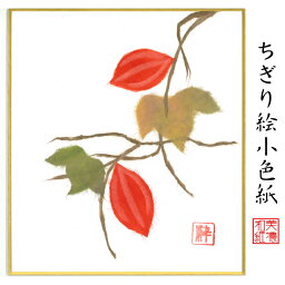 完成品 ちぎり絵 小色紙 からすうり スタンド付 石川紙業 ちぎり絵 ミニ色紙 小色紙 寸松庵 からすうり 美しい 季節 花 作品 リビング 玄関 飾り 手作り ハンドメイド 秋 秋の花 和紙 誕生日 ギフト プレゼント 贈り物 きれい 和風 和雑貨 和紙絵 絵 絵画