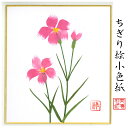 完成品 ちぎり絵 小色紙 なでしこ スタンド付 石川紙業 ちぎり絵 ミニ色紙 小色紙 寸松庵 撫子 美しい 季節 花 作品 リビング 玄関 飾り 手作り ハンド...