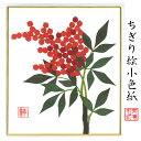 完成品 ちぎり絵 小色紙 南天 スタンド付 石川紙業 ちぎり絵 ミニ色紙 小色紙 寸松庵 南天 美しい 季節 花 作品 リビング 玄関 飾り 手作り ハンドメイ...