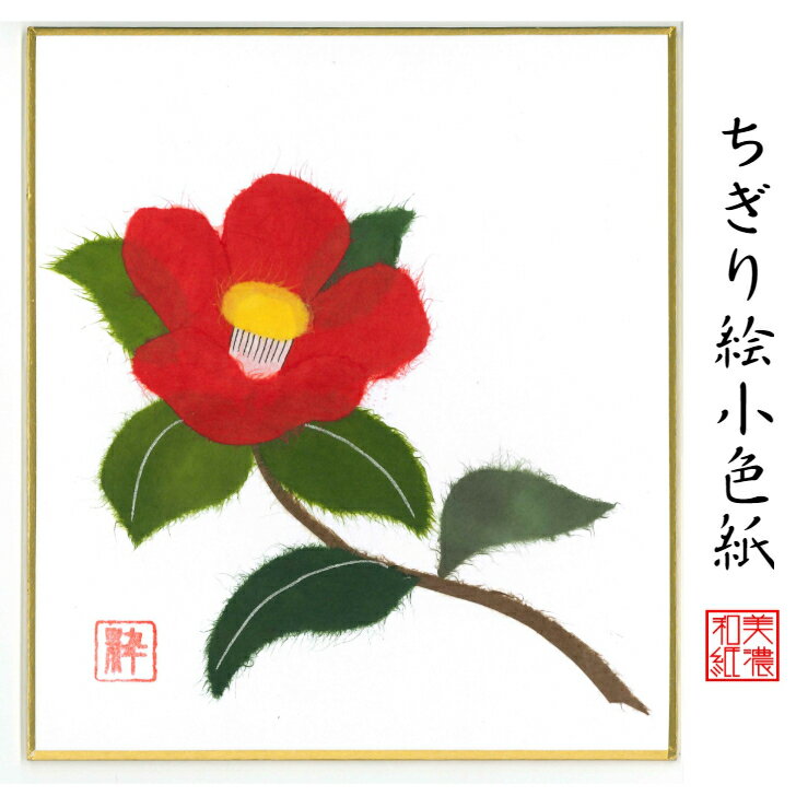 商品情報商品説明ちぎり絵作家が、ひとつひとつ手作りで、丹精込めて季節の花や風景をあしらった作品。スタンド付きなので、立てかけて飾れます。石川紙業の丁寧な手仕事でつくる商品が、皆様の生活に笑顔と幸せをもたらしますことを心から願っています。石川紙業の「和紙屋の和紙屋の手しごと」ブランド。サイズ120×135mm 専用スタンド付重さ17g【パッケージ込重さ】18g素材/材質紙、和紙包装OPP入生産国日本　Made in Japanブランド石川紙業「和紙屋の手仕事」ブランド品番品番　5051　バーコード 4532245050510ご連絡※手仕事のため、商品一つ一つに、できあがりに差異があります。また、サイズや色、柄が若干異なる場合がございます。※画像は、モニターのご環境によって、実物と異なって見える場合もございますので、あらかじめご了承下さい。ご注意※和紙の性質上、摩擦・水ぬれにご注意下さい。汚れは乾いた布でお拭きください。※お取り置きは、原則として1週間以内です。それ以上の保管が必要な場合は、お問い合わせください。※配送は元払い、当社の配送方法のみで、変更はできません。※商品は、同時に店頭販売しています。確認しておりますが、時間差で在庫がなくなることもございます。あらかじめご了承を願います納品形態封筒もしくは、箱※梱包材同梱発送方法追跡可能メール便支払方法クレジットカード決済・銀行振込・代引・Apple Pay・コンビニ前払い後払い和紙屋の手しごと和紙屋の手しごと 郷土の人々とともに ひとつひとつ手作り。明治35年創業1902年、石川紙業は、美濃和紙の産地、岐阜県美濃市で、心あたたまるものを企画し、地域の人々とともに、手作りしている、石川紙業のブランドです。伝統工芸品数々の色に染められた和紙をちぎり、台紙に張り付けながら一つの絵画を作り上げる工芸は、江戸時代から始められました。和紙の繊維が持つ特徴、厚みや染柄を活かすことで独特の風合いを持った作品になります。石川紙業のちぎり絵も熟練した作家による作品です。日本の土産和紙で作られた、日本の風景や花々の作品は日本のお土産としてもおすすめです。企業の土産日本文化を紹介する、和紙を使った、伝統的絵画として、企業のお土産におすす自立式スタント付きなため、すぐに飾れ季節を楽しむことができます。応接間の飾り、玄関飾りとしてギフトにおすすめ。海外への日本土産日本の和紙で作られた、日本の風景や、日本の花々の作品は、日本を紹介するお土産として、プレゼントとして、おすすめです。ちぎり絵作家による作品は、和紙の風合い、色使いで、見事に表現されています。とても素晴らしい作品ばかりで、海外の方々に、特別な印象を持っていただけます。海外の皆様に喜んでいただいていますので、ホストファミリーへのプレゼント、留学生のお土産、海外企業へギフトにおすすめです。価格　安価ちぎり絵作家が、時間と労力をかけて、ひとつひとつ製作するちぎり絵を、お求めやすい価格で販売しております。ノベルティご希望の風景に、企業キャラクターを取り入れて、オリジナルのちぎり絵を作成することができます。ご希望の写真を頂けましたら、OEM、オリジナル製作いたします。企業様のノベルティに、ご利用頂けます。女性へのプレゼント花好きな女性、日本文化が好きな女性、季節感を楽しみたい女性、ちぎり絵に興味のある方におすすめです。カーネンションなど、母の日のなどへのプレゼントや、ギフトにおすすめです。男性へのプレゼント日本文化が好きな男性、季節感を取り入れたい男性、大切な女性への、ギフト、プレゼントにおすすめです。商品の特徴ちぎり絵小色紙は、専用スタンド、イーゼル付き。自立して、立てかけて飾って頂けます。手染めした和紙を使用しているので、色合い、和紙の風合いが、非常に活かされた作品ばかりです。おすすめ対象和のテイストが大好きな女性。手作り小物が大好きな女性。真心通う和雑貨が大好きな女性。日本文化が大好きな女性。商品の魅力手染めした和紙を使用しているので、色合い、和紙の風合いが非常に活かされた作品ばかりです。使用シーン玄関飾り、リビング、床の間、飾り棚、窓下に。店舗入口、レジ横、オフィス玄関、仕事机など、小さなスペースで飾れます。季節ごとの花、節句、風景の種類があり、季節にお応じて変えて飾っていただけます。お部屋を楽しく花で彩ってくれます。他社との違いちぎり絵作家の手しごとにより、岐阜県で、ひとつひとつ大切に作られた作品です。オリジナリティ長年かけて熟練したちぎり絵作家の、オリジナル作品です。ちぎり絵小色紙 椿 スタンド付 石川紙業 ちぎり絵 ミニ色紙 小色紙 寸松庵 つばき 美しい 季節 花 美しい 作品 リビング 玄関 飾り 手作り ハンドメイド 冬 冬の花 和紙 母の日 ギフト プレゼント 贈り物 きれい 和風 和雑貨 季節の花 季節の置物 ちぎり絵完成作品 季節の彩り 季節を楽しむ飾り 6