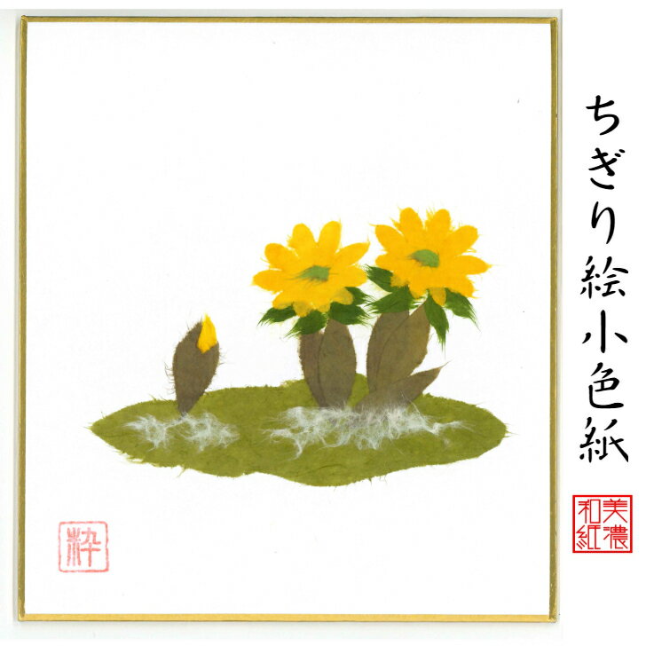 商品情報商品説明ちぎり絵作家が、ひとつひとつ手作りで、丹精込めて季節の花や風景をあしらった作品。スタンド付きなので、立てかけて飾れます。石川紙業の丁寧な手仕事でつくる商品が、皆様の生活に笑顔と幸せをもたらしますことを心から願っています。石川紙業の「和紙屋の和紙屋の手しごと」ブランド。サイズ120×135mm 専用スタンド付重さ17g【パッケージ込重さ】18g素材/材質紙、和紙包装OPP入生産国日本　Made in Japanブランド石川紙業「和紙屋の手仕事」ブランド品番品番　5051　バーコード 4532245050510ご連絡※手仕事のため、商品一つ一つに、できあがりに差異があります。また、サイズや色、柄が若干異なる場合がございます。※画像は、モニターのご環境によって、実物と異なって見える場合もございますので、あらかじめご了承下さい。ご注意※和紙の性質上、摩擦・水ぬれにご注意下さい。汚れは乾いた布でお拭きください。※お取り置きは、原則として1週間以内です。それ以上の保管が必要な場合は、お問い合わせください。※配送は元払い、当社の配送方法のみで、変更はできません。※商品は、同時に店頭販売しています。確認しておりますが、時間差で在庫がなくなることもございます。あらかじめご了承を願います納品形態封筒もしくは、箱※梱包材同梱発送方法追跡可能メール便支払方法クレジットカード決済・銀行振込・代引・Apple Pay・コンビニ前払い後払い和紙屋の手しごと和紙屋の手しごと 郷土の人々とともに ひとつひとつ手作り。明治35年創業1902年、石川紙業は、美濃和紙の産地、岐阜県美濃市で、心あたたまるものを企画し、地域の人々とともに、手作りしている、石川紙業のブランドです。伝統工芸品数々の色に染められた和紙をちぎり、台紙に張り付けながら一つの絵画を作り上げる工芸は、江戸時代から始められました。和紙の繊維が持つ特徴、厚みや染柄を活かすことで独特の風合いを持った作品になります。石川紙業のちぎり絵も熟練した作家による作品です。日本の土産和紙で作られた、日本の風景や花々の作品は日本のお土産としてもおすすめです。企業の土産日本文化を紹介する、和紙を使った、伝統的絵画として、企業のお土産におすす自立式スタント付きなため、すぐに飾れ季節を楽しむことができます。応接間の飾り、玄関飾りとしてギフトにおすすめ。海外への日本土産日本の和紙で作られた、日本の風景や、日本の花々の作品は、日本を紹介するお土産として、プレゼントとして、おすすめです。ちぎり絵作家による作品は、和紙の風合い、色使いで、見事に表現されています。とても素晴らしい作品ばかりで、海外の方々に、特別な印象を持っていただけます。海外の皆様に喜んでいただいていますので、ホストファミリーへのプレゼント、留学生のお土産、海外企業へギフトにおすすめです。価格　安価ちぎり絵作家が、時間と労力をかけて、ひとつひとつ製作するちぎり絵を、お求めやすい価格で販売しております。ノベルティご希望の風景に、企業キャラクターを取り入れて、オリジナルのちぎり絵を作成することができます。ご希望の写真を頂けましたら、OEM、オリジナル製作いたします。企業様のノベルティに、ご利用頂けます。女性へのプレゼント花好きな女性、日本文化が好きな女性、季節感を楽しみたい女性、ちぎり絵に興味のある方におすすめです。カーネンションなど、母の日のなどへのプレゼントや、ギフトにおすすめです。男性へのプレゼント日本文化が好きな男性、季節感を取り入れたい男性、大切な女性への、ギフト、プレゼントにおすすめです。商品の特徴ちぎり絵小色紙は、専用スタンド、イーゼル付き。自立して、立てかけて飾って頂けます。手染めした和紙を使用しているので、色合い、和紙の風合いが、非常に活かされた作品ばかりです。おすすめ対象和のテイストが大好きな女性。手作り小物が大好きな女性。真心通う和雑貨が大好きな女性。日本文化が大好きな女性。商品の魅力手染めした和紙を使用しているので、色合い、和紙の風合いが非常に活かされた作品ばかりです。使用シーン玄関飾り、リビング、床の間、飾り棚、窓下に。店舗入口、レジ横、オフィス玄関、仕事机など、小さなスペースで飾れます。季節ごとの花、節句、風景の種類があり、季節にお応じて変えて飾っていただけます。お部屋を楽しく花で彩ってくれます。他社との違いちぎり絵作家の手しごとにより、岐阜県で、ひとつひとつ大切に作られた作品です。オリジナリティ長年かけて熟練したちぎり絵作家の、オリジナル作品です。ちぎり絵小色紙 福寿草 スタンド付 石川紙業 ちぎり絵 ミニ色紙 小色紙 寸松庵 フクジュソウ 美しい 季節 花 美しい 作品 リビング 玄関 飾り 手作り ハンドメイド 冬 冬の花 和紙 母の日 ギフト プレゼント 贈り物 きれい 和風 和雑貨 季節の花 季節の置物 ちぎり絵完成作品 季節の彩り 季節を楽しむ飾り 6