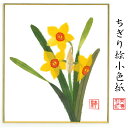 完成品 ちぎり絵 小色紙 水仙 スタンド付 石川紙業 ちぎり絵 ミニ色紙 小色紙 寸松庵 すいせん 美しい 季節 花 作品 リビング 玄関 飾り 手作り ハンド...