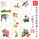 【送料無料】 完成品 ちぎり絵 小色紙 春 シリーズ 2枚セット スタンド付 石川紙業 ミニ色紙 寸松庵 美しい 季節 花 作品 リビング 玄関 飾り 手作り ...