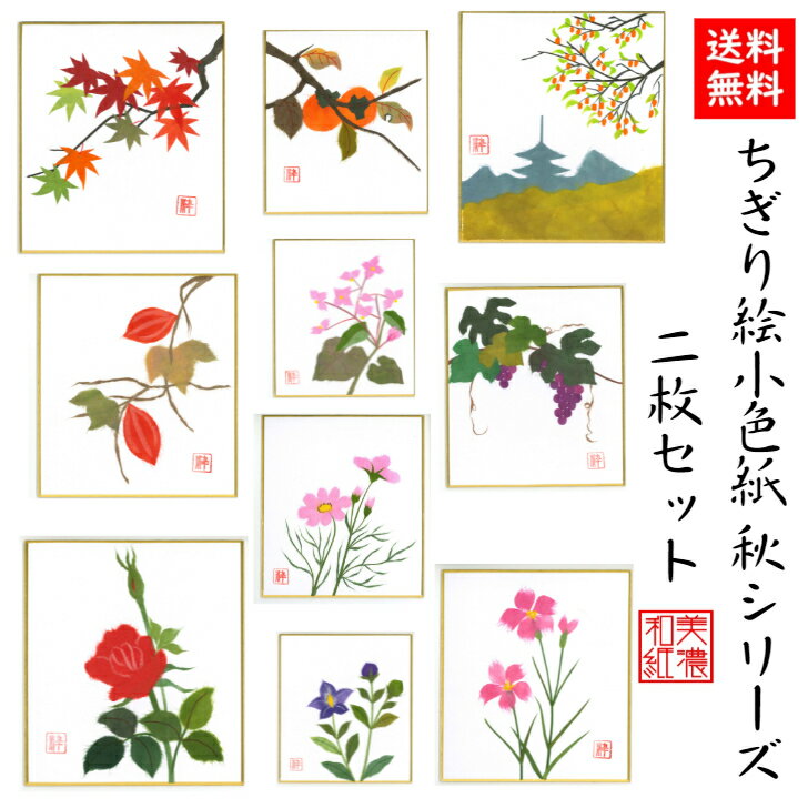 商品情報商品説明ちぎり絵作家が、ひとつひとつ手作りで、丹精込めて季節の花や風景をあしらった作品。スタンド付きなので、立てかけて飾れます。石川紙業の丁寧な手仕事でつくる商品が、皆様の生活に笑顔と幸せをもたらしますことを心から願っています。石川紙業の「和紙屋の和紙屋の手しごと」ブランド。サイズ120×135mm 専用スタンド付重さ17g【パッケージ込重さ】18g素材/材質紙、和紙包装OPP入生産国日本　Made in Japanブランド石川紙業「和紙屋の手仕事」ブランド品番品番　5051　バーコード 4532245050510ご連絡※手仕事のため、商品一つ一つに、できあがりに差異があります。また、サイズや色、柄が若干異なる場合がございます。※画像は、モニターのご環境によって、実物と異なって見える場合もございますので、あらかじめご了承下さい。ご注意※和紙の性質上、摩擦・水ぬれにご注意下さい。汚れは乾いた布でお拭きください。※お取り置きは、原則として1週間以内です。それ以上の保管が必要な場合は、お問い合わせください。※配送は元払い、当社の配送方法のみで、変更はできません。※商品は、同時に店頭販売しています。確認しておりますが、時間差で在庫がなくなることもございます。あらかじめご了承を願います納品形態封筒もしくは、箱※梱包材同梱発送方法追跡可能メール便支払方法クレジットカード決済・銀行振込・代引・Apple Pay・コンビニ前払い後払い和紙屋の手しごと和紙屋の手しごと 郷土の人々とともに ひとつひとつ手作り。明治35年創業1902年、石川紙業は、美濃和紙の産地、岐阜県美濃市で、心あたたまるものを企画し、地域の人々とともに、手作りしている、石川紙業のブランドです。伝統工芸品数々の色に染められた和紙をちぎり、台紙に張り付けながら一つの絵画を作り上げる工芸は、江戸時代から始められました。和紙の繊維が持つ特徴、厚みや染柄を活かすことで独特の風合いを持った作品になります。石川紙業のちぎり絵も熟練した作家による作品です。日本の土産和紙で作られた、日本の風景や花々の作品は日本のお土産としてもおすすめです。企業の土産日本文化を紹介する、和紙を使った、伝統的絵画として、企業のお土産におすす自立式スタント付きなため、すぐに飾れ季節を楽しむことができます。応接間の飾り、玄関飾りとしてギフトにおすすめ。海外への日本土産日本の和紙で作られた、日本の風景や、日本の花々の作品は、日本を紹介するお土産として、プレゼントとして、おすすめです。ちぎり絵作家による作品は、和紙の風合い、色使いで、見事に表現されています。とても素晴らしい作品ばかりで、海外の方々に、特別な印象を持っていただけます。海外の皆様に喜んでいただいていますので、ホストファミリーへのプレゼント、留学生のお土産、海外企業へギフトにおすすめです。価格　安価ちぎり絵作家が、時間と労力をかけて、ひとつひとつ製作するちぎり絵を、お求めやすい価格で販売しております。ノベルティご希望の風景に、企業キャラクターを取り入れて、オリジナルのちぎり絵を作成することができます。ご希望の写真を頂けましたら、OEM、オリジナル製作いたします。企業様のノベルティに、ご利用頂けます。女性へのプレゼント花好きな女性、日本文化が好きな女性、季節感を楽しみたい女性、ちぎり絵に興味のある方におすすめです。カーネンションなど、母の日のなどへのプレゼントや、ギフトにおすすめです。男性へのプレゼント日本文化が好きな男性、季節感を取り入れたい男性、大切な女性への、ギフト、プレゼントにおすすめです。商品の特徴ちぎり絵小色紙は、専用スタンド、イーゼル付き。自立して、立てかけて飾って頂けます。手染めした和紙を使用しているので、色合い、和紙の風合いが、非常に活かされた作品ばかりです。おすすめ対象和のテイストが大好きな女性。手作り小物が大好きな女性。真心通う和雑貨が大好きな女性。日本文化が大好きな女性。商品の魅力手染めした和紙を使用しているので、色合い、和紙の風合いが非常に活かされた作品ばかりです。使用シーン玄関飾り、リビング、床の間、飾り棚、窓下に。店舗入口、レジ横、オフィス玄関、仕事机など、小さなスペースで飾れます。季節ごとの花、節句、風景の種類があり、季節にお応じて変えて飾っていただけます。お部屋を楽しく花で彩ってくれます。他社との違いちぎり絵作家の手しごとにより、岐阜県で、ひとつひとつ大切に作られた作品です。オリジナリティ長年かけて熟練したちぎり絵作家の、オリジナル作品です。【送料無料】完成品 ちぎり絵小色紙秋シリーズ2枚セットスタンド付 石川紙業 ちぎり絵 ミニ色紙 寸松庵 セット 美しい 季節 花 美しい 作品 リビング 玄関 飾り 手作り ハンドメイド 秋 秋の花 和紙 誕生日 ギフト プレゼント 贈り物 きれい 和雑貨 和紙絵 絵 絵画 季節の花 季節の置物 ちぎり絵完成作品 季節の彩り 季節を楽しむ飾り 6