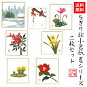 商品情報商品説明ちぎり絵作家が、ひとつひとつ手作りで、丹精込めて季節の花や風景をあしらった作品。スタンド付きなので、立てかけて飾れます。石川紙業の丁寧な手仕事でつくる商品が、皆様の生活に笑顔と幸せをもたらしますことを心から願っています。石川紙業の「和紙屋の和紙屋の手しごと」ブランド。サイズ120×135mm 専用スタンド付重さ17g【パッケージ込重さ】18g素材/材質紙、和紙包装OPP入生産国日本　Made in Japanブランド石川紙業「和紙屋の手仕事」ブランド品番品番　5051　バーコード 4532245050510ご連絡※手仕事のため、商品一つ一つに、できあがりに差異があります。また、サイズや色、柄が若干異なる場合がございます。※画像は、モニターのご環境によって、実物と異なって見える場合もございますので、あらかじめご了承下さい。ご注意※和紙の性質上、摩擦・水ぬれにご注意下さい。汚れは乾いた布でお拭きください。※お取り置きは、原則として1週間以内です。それ以上の保管が必要な場合は、お問い合わせください。※配送は元払い、当社の配送方法のみで、変更はできません。※商品は、同時に店頭販売しています。確認しておりますが、時間差で在庫がなくなることもございます。あらかじめご了承を願います納品形態封筒もしくは、箱※梱包材同梱発送方法追跡可能メール便支払方法クレジットカード決済・銀行振込・代引・Apple Pay・コンビニ前払い後払い和紙屋の手しごと和紙屋の手しごと 郷土の人々とともに ひとつひとつ手作り。明治35年創業1902年、石川紙業は、美濃和紙の産地、岐阜県美濃市で、心あたたまるものを企画し、地域の人々とともに、手作りしている、石川紙業のブランドです。伝統工芸品数々の色に染められた和紙をちぎり、台紙に張り付けながら一つの絵画を作り上げる工芸は、江戸時代から始められました。和紙の繊維が持つ特徴、厚みや染柄を活かすことで独特の風合いを持った作品になります。石川紙業のちぎり絵も熟練した作家による作品です。日本の土産和紙で作られた、日本の風景や花々の作品は日本のお土産としてもおすすめです。企業の土産日本文化を紹介する、和紙を使った、伝統的絵画として、企業のお土産におすす自立式スタント付きなため、すぐに飾れ季節を楽しむことができます。応接間の飾り、玄関飾りとしてギフトにおすすめ。海外への日本土産日本の和紙で作られた、日本の風景や、日本の花々の作品は、日本を紹介するお土産として、プレゼントとして、おすすめです。ちぎり絵作家による作品は、和紙の風合い、色使いで、見事に表現されています。とても素晴らしい作品ばかりで、海外の方々に、特別な印象を持っていただけます。海外の皆様に喜んでいただいていますので、ホストファミリーへのプレゼント、留学生のお土産、海外企業へギフトにおすすめです。価格　安価ちぎり絵作家が、時間と労力をかけて、ひとつひとつ製作するちぎり絵を、お求めやすい価格で販売しております。ノベルティご希望の風景に、企業キャラクターを取り入れて、オリジナルのちぎり絵を作成することができます。ご希望の写真を頂けましたら、OEM、オリジナル製作いたします。企業様のノベルティに、ご利用頂けます。女性へのプレゼント花好きな女性、日本文化が好きな女性、季節感を楽しみたい女性、ちぎり絵に興味のある方におすすめです。カーネンションなど、母の日のなどへのプレゼントや、ギフトにおすすめです。男性へのプレゼント日本文化が好きな男性、季節感を取り入れたい男性、大切な女性への、ギフト、プレゼントにおすすめです。商品の特徴ちぎり絵小色紙は、専用スタンド、イーゼル付き。自立して、立てかけて飾って頂けます。手染めした和紙を使用しているので、色合い、和紙の風合いが、非常に活かされた作品ばかりです。おすすめ対象和のテイストが大好きな女性。手作り小物が大好きな女性。真心通う和雑貨が大好きな女性。日本文化が大好きな女性。商品の魅力手染めした和紙を使用しているので、色合い、和紙の風合いが非常に活かされた作品ばかりです。使用シーン玄関飾り、リビング、床の間、飾り棚、窓下に。店舗入口、レジ横、オフィス玄関、仕事机など、小さなスペースで飾れます。季節ごとの花、節句、風景の種類があり、季節にお応じて変えて飾っていただけます。お部屋を楽しく花で彩ってくれます。他社との違いちぎり絵作家の手しごとにより、岐阜県で、ひとつひとつ大切に作られた作品です。オリジナリティ長年かけて熟練したちぎり絵作家の、オリジナル作品です。【送料無料】完成品 ちぎり絵小色紙冬シリーズ2枚セットスタンド付 石川紙業 ちぎり絵 ミニ色紙 寸松庵 セット 美しい 季節 花 美しい 作品 リビング 玄関 飾り 手作り ハンドメイド 冬 冬の花 和紙 誕生日 ギフト プレゼント 贈り物 きれい 和雑貨 和紙絵 絵 絵画 季節の花 季節の置物 ちぎり絵完成作品 季節の彩り 季節を楽しむ飾り 6