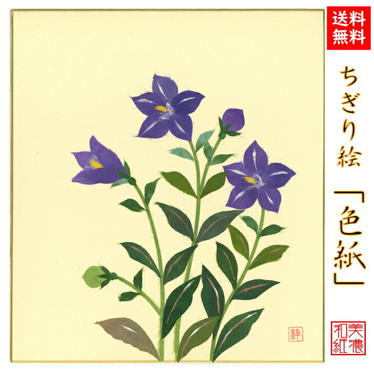 商品情報商品説明ちぎり絵作家が、ひとつひとつ手作りで、丹精込めて季節の花や風景をあしらった作品。石川紙業の丁寧な手仕事でつくる商品が、皆様の生活に笑顔と幸せをもたらしますことを心から願っています。石川紙業の「和紙屋の和紙屋の手しごと」ブランド。サイズ242×272mm 重さ17g【パッケージ込重さ】18g素材/材質紙、和紙包装OPP入生産国日本　Made in Japanブランド石川紙業「和紙屋の手仕事」ブランド品番品番　5049　バーコード 4532245050497 ご連絡※手仕事のため、商品一つ一つに、できあがりに差異があります。また、サイズや色、柄が若干異なる場合がございます。※画像は、モニターのご環境によって、実物と異なって見える場合もございますので、あらかじめご了承下さい。ご注意※和紙の性質上、摩擦・水ぬれにご注意下さい。汚れは乾いた布でお拭きください。※お取り置きは、原則として1週間以内です。それ以上の保管が必要な場合は、お問い合わせください。※配送は元払い、当社の配送方法のみで、変更はできません。※商品は、同時に店頭販売しています。確認しておりますが、時間差で在庫がなくなることもございます。あらかじめご了承を願います納品形態封筒もしくは、箱※梱包材同梱発送方法追跡可能メール便支払方法クレジットカード決済・銀行振込・代引・Apple Pay・コンビニ前払い後払い和紙屋の手しごと和紙屋の手しごと 郷土の人々とともに ひとつひとつ手作り。明治35年創業1902年、石川紙業は、美濃和紙の産地、岐阜県美濃市で、心あたたまるものを企画し、地域の人々とともに、手作りしている、石川紙業のブランドです。伝統工芸品数々の色に染められた和紙をちぎり、台紙に張り付けながら一つの絵画を作り上げる工芸は、江戸時代から始められました。和紙の繊維が持つ特徴、厚みや染柄を活かすことで独特の風合いを持った作品になります。石川紙業のちぎり絵も熟練した作家による作品です。日本の土産和紙で作られた、日本の風景や花々の作品は日本のお土産としてもおすすめです。企業の土産日本文化を紹介する、和紙を使った、伝統的絵画として、企業のお土産におすすめ。応接間の飾り、玄関飾りとしてギフトにおすすめ。海外への日本土産日本の和紙で作られた、日本の風景や、日本の花々の作品は、日本を紹介するお土産として、プレゼントとして、おすすめです。ちぎり絵作家による作品は、和紙の風合い、色使いで、見事に表現されています。とても素晴らしい作品ばかりで、海外の方々に、特別な印象を持っていただけます。海外の皆様に喜んでいただいていますので、ホストファミリーへのプレゼント、留学生のお土産、海外企業へギフトにおすすめです。価格　安価ちぎり絵作家が、時間と労力をかけて、ひとつひとつ製作するちぎり絵を、お求めやすい価格で販売しております。ノベルティご希望の風景に、企業キャラクターを取り入れて、オリジナルのちぎり絵を作成することができます。ご希望の写真を頂けましたら、OEM、オリジナル製作いたします。企業様のノベルティに、ご利用頂けます。女性へのプレゼント花好きな女性、日本文化が好きな女性、季節感を楽しみたい女性、ちぎり絵に興味のある方におすすめです。母の日のなどへのプレゼントや、ギフトにおすすめです。男性へのプレゼント日本文化が好きな男性、季節感を取り入れたい男性、大切な女性への、ギフト、プレゼントにおすすめです。商品の特徴手染めした和紙を使用しているので、色合い、和紙の風合いが、非常に活かされた作品ばかりです。おすすめ対象和のテイストが大好きな女性、男性。手作り小物が大好きな女性、男性。真心通う和雑貨が大好きな女性、男性。日本文化が大好きな女性、男性。商品の魅力手染めした和紙を使用しているので、色合い、和紙の風合いが非常に活かされた作品ばかりです。使用シーン玄関飾り、リビング、床の間、飾り棚、窓下に。店舗入口、レジ横、オフィス玄関、仕事机など、に飾れます。季節ごとの花、節句、風景の種類があり、季節にお応じて変えて飾っていただけます。お部屋を楽しく花で彩ってくれます。他社との違いちぎり絵作家の手しごとにより、岐阜県で、ひとつひとつ大切に作られた作品です。オリジナリティ長年かけて熟練したちぎり絵作家の、オリジナル作品です。【送料無料】完成品 ちぎり絵色紙桔梗 石川紙業 ちぎり絵 色紙 242×272mm ききょう 美しい 季節 花 美しい 作品 リビング 玄関 飾り 手作り ハンドメイド 和紙 父の日 ギフト プレゼント 贈り物 きれい 和風 和雑貨 季節の花 季節の飾り物 ちぎり絵完成作品 季節の彩り 季節を楽しむ飾り 6