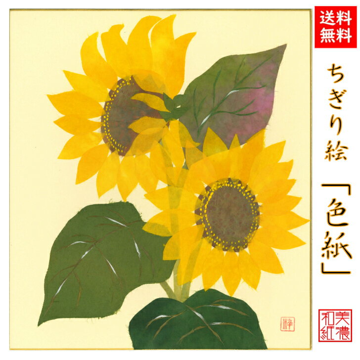 【送料無料】 完成品 ちぎり絵 色紙 ひまわり 石川紙業 ちぎり絵 色紙 242×272mm ひまわ ...