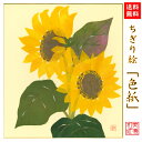 【送料無料】 完成品 ちぎり絵 色紙 ひまわり 石川紙業 ちぎり絵 色紙 242×272mm ひまわり 美しい 季節 花 作品 リビング 玄関 飾り 手作り ハンドメイド 和紙 誕生日 ギフト プレゼント 贈り物 きれい 和風 和雑貨 和紙絵 絵 絵画 その1