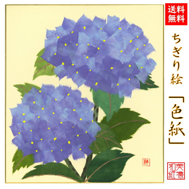 商品情報商品説明ちぎり絵作家が、ひとつひとつ手作りで、丹精込めて季節の花や風景をあしらった作品。石川紙業の丁寧な手仕事でつくる商品が、皆様の生活に笑顔と幸せをもたらしますことを心から願っています。石川紙業の「和紙屋の和紙屋の手しごと」ブランド。サイズ242×272mm 重さ17g【パッケージ込重さ】18g素材/材質紙、和紙包装OPP入生産国日本　Made in Japanブランド石川紙業「和紙屋の手仕事」ブランド品番品番　5049　バーコード 4532245050497 ご連絡※手仕事のため、商品一つ一つに、できあがりに差異があります。また、サイズや色、柄が若干異なる場合がございます。※画像は、モニターのご環境によって、実物と異なって見える場合もございますので、あらかじめご了承下さい。ご注意※和紙の性質上、摩擦・水ぬれにご注意下さい。汚れは乾いた布でお拭きください。※お取り置きは、原則として1週間以内です。それ以上の保管が必要な場合は、お問い合わせください。※配送は元払い、当社の配送方法のみで、変更はできません。※商品は、同時に店頭販売しています。確認しておりますが、時間差で在庫がなくなることもございます。あらかじめご了承を願います納品形態封筒もしくは、箱※梱包材同梱発送方法追跡可能メール便支払方法クレジットカード決済・銀行振込・代引・Apple Pay・コンビニ前払い後払い和紙屋の手しごと和紙屋の手しごと 郷土の人々とともに ひとつひとつ手作り。明治35年創業1902年、石川紙業は、美濃和紙の産地、岐阜県美濃市で、心あたたまるものを企画し、地域の人々とともに、手作りしている、石川紙業のブランドです。伝統工芸品数々の色に染められた和紙をちぎり、台紙に張り付けながら一つの絵画を作り上げる工芸は、江戸時代から始められました。和紙の繊維が持つ特徴、厚みや染柄を活かすことで独特の風合いを持った作品になります。石川紙業のちぎり絵も熟練した作家による作品です。日本の土産和紙で作られた、日本の風景や花々の作品は日本のお土産としてもおすすめです。企業の土産日本文化を紹介する、和紙を使った、伝統的絵画として、企業のお土産におすすめ。応接間の飾り、玄関飾りとしてギフトにおすすめ。海外への日本土産日本の和紙で作られた、日本の風景や、日本の花々の作品は、日本を紹介するお土産として、プレゼントとして、おすすめです。ちぎり絵作家による作品は、和紙の風合い、色使いで、見事に表現されています。とても素晴らしい作品ばかりで、海外の方々に、特別な印象を持っていただけます。海外の皆様に喜んでいただいていますので、ホストファミリーへのプレゼント、留学生のお土産、海外企業へギフトにおすすめです。価格　安価ちぎり絵作家が、時間と労力をかけて、ひとつひとつ製作するちぎり絵を、お求めやすい価格で販売しております。ノベルティご希望の風景に、企業キャラクターを取り入れて、オリジナルのちぎり絵を作成することができます。ご希望の写真を頂けましたら、OEM、オリジナル製作いたします。企業様のノベルティに、ご利用頂けます。女性へのプレゼント花好きな女性、日本文化が好きな女性、季節感を楽しみたい女性、ちぎり絵に興味のある方におすすめです。母の日のなどへのプレゼントや、ギフトにおすすめです。男性へのプレゼント日本文化が好きな男性、季節感を取り入れたい男性、大切な女性への、ギフト、プレゼントにおすすめです。商品の特徴手染めした和紙を使用しているので、色合い、和紙の風合いが、非常に活かされた作品ばかりです。おすすめ対象和のテイストが大好きな女性、男性。手作り小物が大好きな女性、男性。真心通う和雑貨が大好きな女性、男性。日本文化が大好きな女性、男性。商品の魅力手染めした和紙を使用しているので、色合い、和紙の風合いが非常に活かされた作品ばかりです。使用シーン玄関飾り、リビング、床の間、飾り棚、窓下に。店舗入口、レジ横、オフィス玄関、仕事机など、に飾れます。季節ごとの花、節句、風景の種類があり、季節にお応じて変えて飾っていただけます。お部屋を楽しく花で彩ってくれます。他社との違いちぎり絵作家の手しごとにより、岐阜県で、ひとつひとつ大切に作られた作品です。オリジナリティ長年かけて熟練したちぎり絵作家の、オリジナル作品です。【送料無料】完成品 ちぎり絵色紙あじさい 石川紙業 ちぎり絵 色紙 色紙 あじさい 美しい 季節 花 美しい 作品 リビング 玄関 飾り 手作り ハンドメイド 和紙 父の日 ギフト プレゼント 贈り物 きれい 和風 和雑貨 季節の花 季節の飾り物 ちぎり絵完成作品 季節の彩り 季節を楽しむ飾り 6