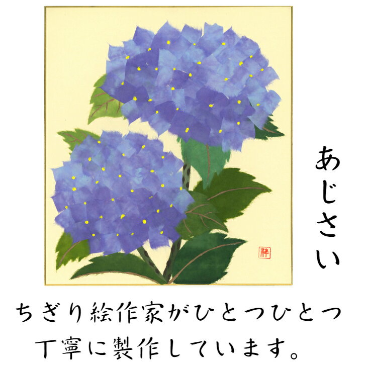 季節の花 季節の飾り物 ちぎり絵完成作品 季節の彩り 季節を楽しむ飾り 完成品 ちぎり絵 色紙 あじさい 石川紙業 美しい 季節 花 新作販売 作品 リビング ハンドメイド 飾り 贈り物 誕生日 手作り 和雑貨 絵 玄関 ギフト プレゼント 和紙 絵画 和風 和紙絵 きれい