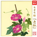 【送料無料】 完成品 ちぎり絵 色紙 朝顔ピンク 石川紙業 ちぎり絵 色紙 242×272mm あさがお ピンク 美しい 季節 花 作品 リビング 玄関 飾り ...