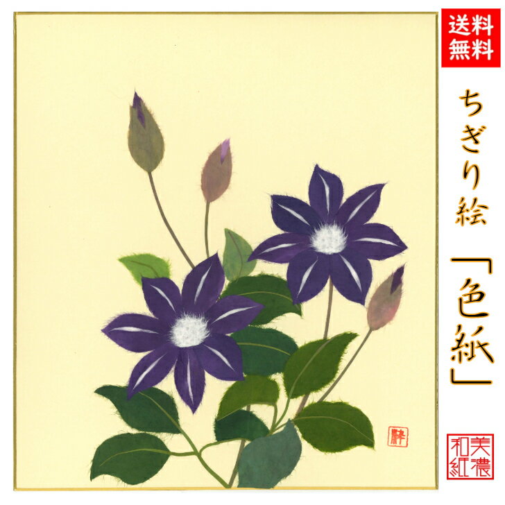 商品情報商品説明ちぎり絵作家が、ひとつひとつ手作りで、丹精込めて季節の花や風景をあしらった作品。石川紙業の丁寧な手仕事でつくる商品が、皆様の生活に笑顔と幸せをもたらしますことを心から願っています。石川紙業の「和紙屋の和紙屋の手しごと」ブランド。サイズ242×272mm 重さ17g【パッケージ込重さ】18g素材/材質紙、和紙包装OPP入生産国日本　Made in Japanブランド石川紙業「和紙屋の手仕事」ブランド品番品番　5049　バーコード 4532245050497 ご連絡※手仕事のため、商品一つ一つに、できあがりに差異があります。また、サイズや色、柄が若干異なる場合がございます。※画像は、モニターのご環境によって、実物と異なって見える場合もございますので、あらかじめご了承下さい。ご注意※和紙の性質上、摩擦・水ぬれにご注意下さい。汚れは乾いた布でお拭きください。※お取り置きは、原則として1週間以内です。それ以上の保管が必要な場合は、お問い合わせください。※配送は元払い、当社の配送方法のみで、変更はできません。※商品は、同時に店頭販売しています。確認しておりますが、時間差で在庫がなくなることもございます。あらかじめご了承を願います納品形態封筒もしくは、箱※梱包材同梱発送方法追跡可能メール便支払方法クレジットカード決済・銀行振込・代引・Apple Pay・コンビニ前払い後払い和紙屋の手しごと和紙屋の手しごと 郷土の人々とともに ひとつひとつ手作り。明治35年創業1902年、石川紙業は、美濃和紙の産地、岐阜県美濃市で、心あたたまるものを企画し、地域の人々とともに、手作りしている、石川紙業のブランドです。伝統工芸品数々の色に染められた和紙をちぎり、台紙に張り付けながら一つの絵画を作り上げる工芸は、江戸時代から始められました。和紙の繊維が持つ特徴、厚みや染柄を活かすことで独特の風合いを持った作品になります。石川紙業のちぎり絵も熟練した作家による作品です。日本の土産和紙で作られた、日本の風景や花々の作品は日本のお土産としてもおすすめです。企業の土産日本文化を紹介する、和紙を使った、伝統的絵画として、企業のお土産におすすめ。応接間の飾り、玄関飾りとしてギフトにおすすめ。海外への日本土産日本の和紙で作られた、日本の風景や、日本の花々の作品は、日本を紹介するお土産として、プレゼントとして、おすすめです。ちぎり絵作家による作品は、和紙の風合い、色使いで、見事に表現されています。とても素晴らしい作品ばかりで、海外の方々に、特別な印象を持っていただけます。海外の皆様に喜んでいただいていますので、ホストファミリーへのプレゼント、留学生のお土産、海外企業へギフトにおすすめです。価格　安価ちぎり絵作家が、時間と労力をかけて、ひとつひとつ製作するちぎり絵を、お求めやすい価格で販売しております。ノベルティご希望の風景に、企業キャラクターを取り入れて、オリジナルのちぎり絵を作成することができます。ご希望の写真を頂けましたら、OEM、オリジナル製作いたします。企業様のノベルティに、ご利用頂けます。女性へのプレゼント花好きな女性、日本文化が好きな女性、季節感を楽しみたい女性、ちぎり絵に興味のある方におすすめです。母の日のなどへのプレゼントや、ギフトにおすすめです。男性へのプレゼント日本文化が好きな男性、季節感を取り入れたい男性、大切な女性への、ギフト、プレゼントにおすすめです。商品の特徴手染めした和紙を使用しているので、色合い、和紙の風合いが、非常に活かされた作品ばかりです。おすすめ対象和のテイストが大好きな女性、男性。手作り小物が大好きな女性、男性。真心通う和雑貨が大好きな女性、男性。日本文化が大好きな女性、男性。商品の魅力手染めした和紙を使用しているので、色合い、和紙の風合いが非常に活かされた作品ばかりです。使用シーン玄関飾り、リビング、床の間、飾り棚、窓下に。店舗入口、レジ横、オフィス玄関、仕事机など、に飾れます。季節ごとの花、節句、風景の種類があり、季節にお応じて変えて飾っていただけます。お部屋を楽しく花で彩ってくれます。他社との違いちぎり絵作家の手しごとにより、岐阜県で、ひとつひとつ大切に作られた作品です。オリジナリティ長年かけて熟練したちぎり絵作家の、オリジナル作品です。【送料無料】完成品 ちぎり絵色紙てっせん 石川紙業 ちぎり絵 色紙 242×272mm てっせん 美しい 季節 花 美しい 作品 リビング 玄関 飾り 手作り ハンドメイド 和紙 父の日 ギフト プレゼント 贈り物 きれい 和風 和雑貨 季節の花 季節の飾り物 ちぎり絵完成作品 季節の彩り 季節を楽しむ飾り 6