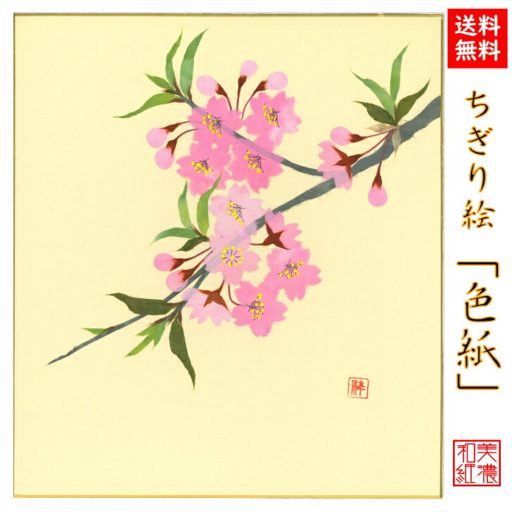 商品情報商品説明ちぎり絵作家が、ひとつひとつ手作りで、丹精込めて季節の花や風景をあしらった作品。石川紙業の丁寧な手仕事でつくる商品が、皆様の生活に笑顔と幸せをもたらしますことを心から願っています。石川紙業の「和紙屋の和紙屋の手しごと」ブランド。サイズ242×272mm 重さ17g【パッケージ込重さ】18g素材/材質紙、和紙包装OPP入生産国日本　Made in Japanブランド石川紙業「和紙屋の手仕事」ブランド品番品番　5049　バーコード 4532245050497 ご連絡※手仕事のため、商品一つ一つに、できあがりに差異があります。また、サイズや色、柄が若干異なる場合がございます。※画像は、モニターのご環境によって、実物と異なって見える場合もございますので、あらかじめご了承下さい。ご注意※和紙の性質上、摩擦・水ぬれにご注意下さい。汚れは乾いた布でお拭きください。※お取り置きは、原則として1週間以内です。それ以上の保管が必要な場合は、お問い合わせください。※配送は元払い、当社の配送方法のみで、変更はできません。※商品は、同時に店頭販売しています。確認しておりますが、時間差で在庫がなくなることもございます。あらかじめご了承を願います納品形態封筒もしくは、箱※梱包材同梱発送方法追跡可能メール便支払方法クレジットカード決済・銀行振込・代引・Apple Pay・コンビニ前払い後払い和紙屋の手しごと和紙屋の手しごと 郷土の人々とともに ひとつひとつ手作り。明治35年創業1902年、石川紙業は、美濃和紙の産地、岐阜県美濃市で、心あたたまるものを企画し、地域の人々とともに、手作りしている、石川紙業のブランドです。伝統工芸品数々の色に染められた和紙をちぎり、台紙に張り付けながら一つの絵画を作り上げる工芸は、江戸時代から始められました。和紙の繊維が持つ特徴、厚みや染柄を活かすことで独特の風合いを持った作品になります。石川紙業のちぎり絵も熟練した作家による作品です。日本の土産和紙で作られた、日本の風景や花々の作品は日本のお土産としてもおすすめです。企業の土産日本文化を紹介する、和紙を使った、伝統的絵画として、企業のお土産におすすめ。応接間の飾り、玄関飾りとしてギフトにおすすめ。海外への日本土産日本の和紙で作られた、日本の風景や、日本の花々の作品は、日本を紹介するお土産として、プレゼントとして、おすすめです。ちぎり絵作家による作品は、和紙の風合い、色使いで、見事に表現されています。とても素晴らしい作品ばかりで、海外の方々に、特別な印象を持っていただけます。海外の皆様に喜んでいただいていますので、ホストファミリーへのプレゼント、留学生のお土産、海外企業へギフトにおすすめです。価格　安価ちぎり絵作家が、時間と労力をかけて、ひとつひとつ製作するちぎり絵を、お求めやすい価格で販売しております。ノベルティご希望の風景に、企業キャラクターを取り入れて、オリジナルのちぎり絵を作成することができます。ご希望の写真を頂けましたら、OEM、オリジナル製作いたします。企業様のノベルティに、ご利用頂けます。女性へのプレゼント花好きな女性、日本文化が好きな女性、季節感を楽しみたい女性、ちぎり絵に興味のある方におすすめです。母の日のなどへのプレゼントや、ギフトにおすすめです。男性へのプレゼント日本文化が好きな男性、季節感を取り入れたい男性、大切な女性への、ギフト、プレゼントにおすすめです。商品の特徴手染めした和紙を使用しているので、色合い、和紙の風合いが、非常に活かされた作品ばかりです。おすすめ対象和のテイストが大好きな女性、男性。手作り小物が大好きな女性、男性。真心通う和雑貨が大好きな女性、男性。日本文化が大好きな女性、男性。商品の魅力手染めした和紙を使用しているので、色合い、和紙の風合いが非常に活かされた作品ばかりです。使用シーン玄関飾り、リビング、床の間、飾り棚、窓下に。店舗入口、レジ横、オフィス玄関、仕事机など、に飾れます。季節ごとの花、節句、風景の種類があり、季節にお応じて変えて飾っていただけます。お部屋を楽しく花で彩ってくれます。他社との違いちぎり絵作家の手しごとにより、岐阜県で、ひとつひとつ大切に作られた作品です。オリジナリティ長年かけて熟練したちぎり絵作家の、オリジナル作品です。【送料無料】完成品 ちぎり絵色紙桜 石川紙業 ちぎり絵 色紙 242×272mm さくら 美しい 季節 花 美しい 作品 リビング 玄関 飾り 手作り ハンドメイド 和紙 父の日 ギフト プレゼント 贈り物 きれい 和風 和雑貨 季節の花 季節の飾り物 ちぎり絵完成作品 季節の彩り 季節を楽しむ飾り 6