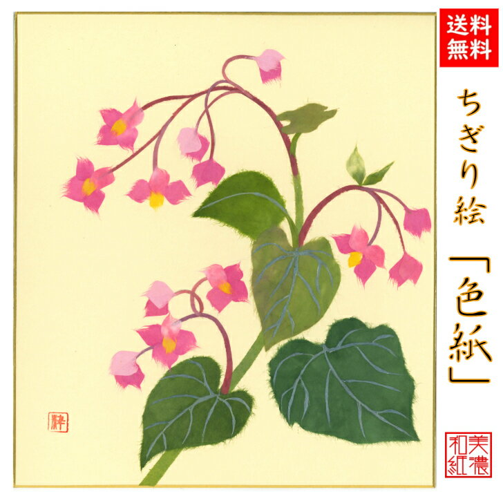 商品情報商品説明ちぎり絵作家が、ひとつひとつ手作りで、丹精込めて季節の花や風景をあしらった作品。石川紙業の丁寧な手仕事でつくる商品が、皆様の生活に笑顔と幸せをもたらしますことを心から願っています。石川紙業の「和紙屋の和紙屋の手しごと」ブランド。サイズ242×272mm 重さ17g【パッケージ込重さ】18g素材/材質紙、和紙包装OPP入生産国日本　Made in Japanブランド石川紙業「和紙屋の手仕事」ブランド品番品番　5049　バーコード 4532245050497 ご連絡※手仕事のため、商品一つ一つに、できあがりに差異があります。また、サイズや色、柄が若干異なる場合がございます。※画像は、モニターのご環境によって、実物と異なって見える場合もございますので、あらかじめご了承下さい。ご注意※和紙の性質上、摩擦・水ぬれにご注意下さい。汚れは乾いた布でお拭きください。※お取り置きは、原則として1週間以内です。それ以上の保管が必要な場合は、お問い合わせください。※配送は元払い、当社の配送方法のみで、変更はできません。※商品は、同時に店頭販売しています。確認しておりますが、時間差で在庫がなくなることもございます。あらかじめご了承を願います納品形態封筒もしくは、箱※梱包材同梱発送方法追跡可能メール便支払方法クレジットカード決済・銀行振込・代引・Apple Pay・コンビニ前払い後払い和紙屋の手しごと和紙屋の手しごと 郷土の人々とともに ひとつひとつ手作り。明治35年創業1902年、石川紙業は、美濃和紙の産地、岐阜県美濃市で、心あたたまるものを企画し、地域の人々とともに、手作りしている、石川紙業のブランドです。伝統工芸品数々の色に染められた和紙をちぎり、台紙に張り付けながら一つの絵画を作り上げる工芸は、江戸時代から始められました。和紙の繊維が持つ特徴、厚みや染柄を活かすことで独特の風合いを持った作品になります。石川紙業のちぎり絵も熟練した作家による作品です。日本の土産和紙で作られた、日本の風景や花々の作品は日本のお土産としてもおすすめです。企業の土産日本文化を紹介する、和紙を使った、伝統的絵画として、企業のお土産におすすめ。応接間の飾り、玄関飾りとしてギフトにおすすめ。海外への日本土産日本の和紙で作られた、日本の風景や、日本の花々の作品は、日本を紹介するお土産として、プレゼントとして、おすすめです。ちぎり絵作家による作品は、和紙の風合い、色使いで、見事に表現されています。とても素晴らしい作品ばかりで、海外の方々に、特別な印象を持っていただけます。海外の皆様に喜んでいただいていますので、ホストファミリーへのプレゼント、留学生のお土産、海外企業へギフトにおすすめです。価格　安価ちぎり絵作家が、時間と労力をかけて、ひとつひとつ製作するちぎり絵を、お求めやすい価格で販売しております。ノベルティご希望の風景に、企業キャラクターを取り入れて、オリジナルのちぎり絵を作成することができます。ご希望の写真を頂けましたら、OEM、オリジナル製作いたします。企業様のノベルティに、ご利用頂けます。女性へのプレゼント花好きな女性、日本文化が好きな女性、季節感を楽しみたい女性、ちぎり絵に興味のある方におすすめです。母の日のなどへのプレゼントや、ギフトにおすすめです。男性へのプレゼント日本文化が好きな男性、季節感を取り入れたい男性、大切な女性への、ギフト、プレゼントにおすすめです。商品の特徴手染めした和紙を使用しているので、色合い、和紙の風合いが、非常に活かされた作品ばかりです。おすすめ対象和のテイストが大好きな女性、男性。手作り小物が大好きな女性、男性。真心通う和雑貨が大好きな女性、男性。日本文化が大好きな女性、男性。商品の魅力手染めした和紙を使用しているので、色合い、和紙の風合いが非常に活かされた作品ばかりです。使用シーン玄関飾り、リビング、床の間、飾り棚、窓下に。店舗入口、レジ横、オフィス玄関、仕事机など、に飾れます。季節ごとの花、節句、風景の種類があり、季節にお応じて変えて飾っていただけます。お部屋を楽しく花で彩ってくれます。他社との違いちぎり絵作家の手しごとにより、岐阜県で、ひとつひとつ大切に作られた作品です。オリジナリティ長年かけて熟練したちぎり絵作家の、オリジナル作品です。【送料無料】完成品 ちぎり絵色紙しゅうかいどう 石川紙業 ちぎり絵 色紙 242×272mm しゅうかいどう 美しい 季節 花 美しい 作品 リビング 玄関 飾り 手作り ハンドメイド 和紙 父の日 ギフト プレゼント 贈り物 きれい 和風 和雑貨 季節の花 季節の飾り物 ちぎり絵完成作品 季節の彩り 季節を楽しむ飾り 6