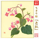 【送料無料】 完成品 ちぎり絵 色紙 しゅうかいどう 石川紙業 ちぎり絵 色紙 242×272mm しゅうかいどう 美しい 季節 花 作品 リビング 玄関 飾り...