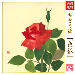 【送料無料】 完成品 ちぎり絵 色紙 ばら 石川紙業 ちぎり絵 色紙 242×272mm 薔薇 バラ 美しい 季節 花 作品 リビング 玄関 飾り 手作り ハンドメイド 和紙 誕生日 ギフト プレゼント 贈り物 きれい 和風 和雑貨 和紙絵 絵 絵画