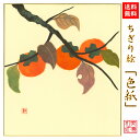 【送料無料】 完成品 ちぎり絵 色紙 柿 石川紙業 ちぎり絵 色紙 242×272mm かき 柿 美しい 季節 花 作品 リビング 玄関 飾り 手作り ハンドメ...