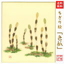 【送料無料】 完成品 ちぎり絵 色紙 つくし 石川紙業 ちぎり絵 色紙 242×272mm つくし 美しい 季節 花 作品 リビング 玄関 飾り 手作り ハンド...