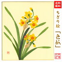 【送料無料】 完成品 ちぎり絵 色紙 水仙 石川紙業 ちぎり絵 色紙 242×272mm すいせん 美しい 季節 花 作品 リビング 玄関 飾り 手作り ハンド...