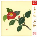 【送料無料】 完成品 ちぎり絵 色紙 椿 つばき 石川紙業 ちぎり絵 色紙 242×272mm 美しい 冬 春 季節 花 作品 リビング 玄関 飾り 手作り ハ...