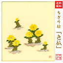 【送料無料】 完成品 ちぎり絵 色紙 福寿草 石川紙業 ちぎり絵 色紙 242×272mm 福寿草 美しい 季節 花 作品 リビング 玄関 飾り 手作り ハンド...