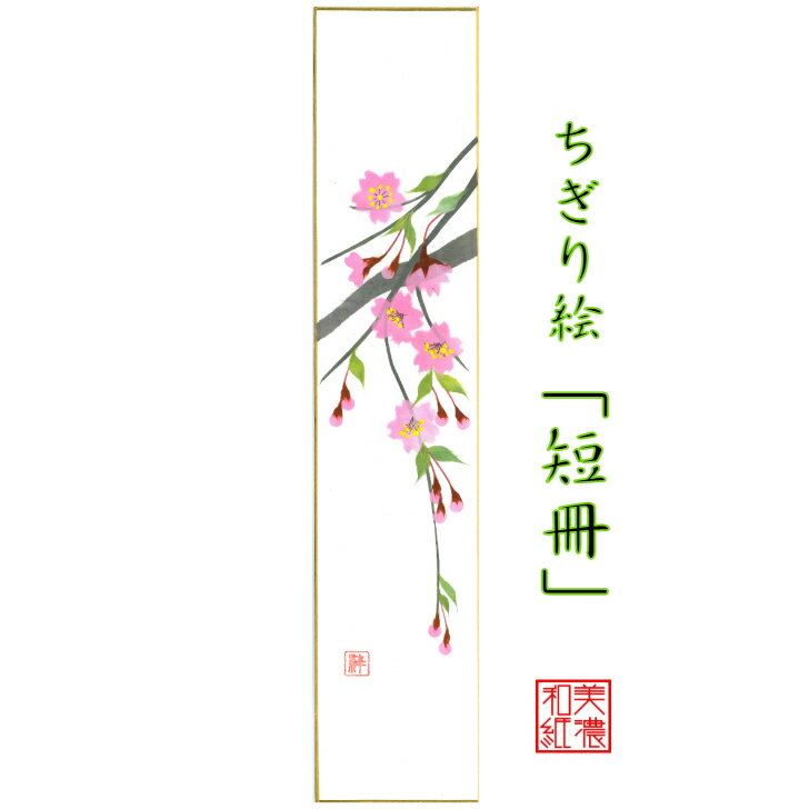 完成品 ちぎり絵 短冊 桜 石川紙業 