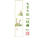 完成品 ちぎり絵 短冊 つくし 石川紙業 幅広 75×364mm つくし 春 季節 花 作品 リビング 玄関 飾り 手作り ハンドメイド 和紙 誕生日 ギフト ...
