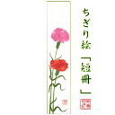 完成品 ちぎり絵 短冊 カーネーション 石川紙業 幅広 75×364mm 春 季節 花 作品 リビング 玄関 飾り 手作り ハンドメイド 和紙 誕生日 ギフト ...