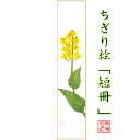 完成品 ちぎり絵 短冊 菜の花 石川紙業 幅広 75×364mm 菜の花 春 季節 花 作品 リビング 玄関 飾り 手作り ハンドメイド 和紙 誕生日 ギフト ...