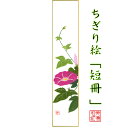 完成品 ちぎり絵 短冊 朝顔ピンク 石川紙業 幅広 75×364mm 朝顔 ピンク あさがお 夏 季節 花 作品 リビング 玄関 飾り 手作り ハンドメイド 和...