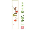 完成品 ちぎり絵 短冊 からすうり 石川紙業 幅広 75×364mm からすうり 秋 季節 花 作品 リビング 玄関 飾り 手作り ハンドメイド 和紙 誕生日 ...