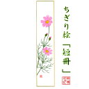 完成品 ちぎり絵 短冊 コスモス 石川紙業 幅広 75×364mm コスモス 秋桜 秋 季節 花 作品 リビング 玄関 飾り 手作り ハンドメイド 和紙 誕生日...