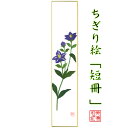 商品情報商品説明ちぎり絵作家が、ひとつひとつ手作りで、丹精込めて季節の花や風景をあしらった作品。石川紙業の丁寧な手仕事でつくる商品が、皆様の生活に笑顔と幸せをもたらしますことを心から願っています。石川紙業の「和紙屋の和紙屋の手しごと」ブランド。サイズ75×364mm 重さ27g【パッケージ込重さ】28g素材/材質紙、和紙包装OPP入生産国日本　Made in Japanブランド石川紙業「和紙屋の手仕事」ブランド品番品番　5050　バーコード 4532245050503 ご連絡※手仕事のため、商品一つ一つに、できあがりに差異があります。また、サイズや色、柄が若干異なる場合がございます。※画像は、モニターのご環境によって、実物と異なって見える場合もございますので、あらかじめご了承下さい。ご注意※和紙の性質上、摩擦・水ぬれにご注意下さい。汚れは乾いた布でお拭きください。※お取り置きは、原則として1週間以内です。それ以上の保管が必要な場合は、お問い合わせください。※配送は元払い、当社の配送方法のみで、変更はできません。※商品は、同時に店頭販売しています。確認しておりますが、時間差で在庫がなくなることもございます。あらかじめご了承を願います納品形態箱※梱包材同梱発送方法小型宅急便支払方法クレジットカード決済・銀行振込・代引・Apple Pay・コンビニ前払い後払い和紙屋の手しごと和紙屋の手しごと 郷土の人々とともに ひとつひとつ手作り。明治35年創業1902年、石川紙業は、美濃和紙の産地、岐阜県美濃市で、心あたたまるものを企画し、地域の人々とともに、手作りしている、石川紙業のブランドです。伝統工芸品数々の色に染められた和紙をちぎり、台紙に張り付けながら一つの絵画を作り上げる工芸は、江戸時代から始められました。和紙の繊維が持つ特徴、厚みや染柄を活かすことで独特の風合いを持った作品になります。石川紙業のちぎり絵も熟練した作家による作品です。日本の土産和紙で作られた、日本の風景や花々の作品は日本のお土産としてもおすすめです。企業の土産日本文化を紹介する、和紙を使った、伝統的絵画として、企業のお土産におすすめ。応接間の飾り、玄関飾りとしてギフトにおすすめ。海外への日本土産日本の和紙で作られた、日本の風景や、日本の花々の作品は、日本を紹介するお土産として、プレゼントとして、おすすめです。ちぎり絵作家による作品は、和紙の風合い、色使いで、見事に表現されています。とても素晴らしい作品ばかりで、海外の方々に、特別な印象を持っていただけます。海外の皆様に喜んでいただいていますので、ホストファミリーへのプレゼント、留学生のお土産、海外企業へギフトにおすすめです。価格　安価ちぎり絵作家が、時間と労力をかけて、ひとつひとつ製作するちぎり絵を、お求めやすい価格で販売しております。ノベルティご希望の風景に、企業キャラクターを取り入れて、オリジナルのちぎり絵を作成することができます。ご希望の写真を頂けましたら、OEM、オリジナル製作いたします。企業様のノベルティに、ご利用頂けます。女性へのプレゼント花好きな女性、日本文化が好きな女性、季節感を楽しみたい女性、ちぎり絵に興味のある方におすすめです。母の日のなどへのプレゼントや、ギフトにおすすめです。男性へのプレゼント日本文化が好きな男性、季節感を取り入れたい男性、大切な女性への、ギフト、プレゼントにおすすめです。商品の特徴手染めした和紙を使用しているので、色合い、和紙の風合いが、非常に活かされた作品ばかりです。おすすめ対象和のテイストが大好きな女性、男性。手作り小物が大好きな女性、男性。真心通う和雑貨が大好きな女性、男性。日本文化が大好きな女性、男性。商品の魅力手染めした和紙を使用しているので、色合い、和紙の風合いが非常に活かされた作品ばかりです。使用シーン玄関飾り、リビング、床の間、飾り棚、窓下に。店舗入口、レジ横、オフィス玄関、仕事机など、に飾れます。季節ごとの花、節句、風景の種類があり、季節にお応じて変えて飾っていただけます。お部屋を楽しく花で彩ってくれます。他社との違いちぎり絵作家の手しごとにより、岐阜県で、ひとつひとつ大切に作られた作品です。オリジナリティ長年かけて熟練したちぎり絵作家の、オリジナル作品です。完成品 ちぎり絵短冊桔梗 石川紙業 ちぎり絵 短冊 幅広 75×364mm 桔梗 ききょう 秋 季節 花 美しい 作品 リビング 玄関 飾り 手作り ハンドメイド 和紙 父の日 ギフト プレゼント 贈り物 きれい 和風 和雑貨 季節の花 季節の飾り物 ちぎり絵完成作品 季節の彩り 季節を楽しむ飾り 6