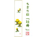 完成品 ちぎり絵 短冊 福寿草 石川紙業 幅広 75×364mm 福寿草 ふくじゅそう 冬 季節 花 作品 リビング 玄関 飾り 手作り ハンドメイド 和紙 誕生日 ギフト プレゼント 贈り物 きれい 和風 和雑貨 和紙絵 絵 絵画