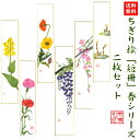 【送料無料】 完成品 ちぎり絵 短冊 春 シリーズ 2枚セット 石川紙業 巾広 75×364mm 季節 花 作品 リビング 玄関 飾り 手作り ハンドメイド 春...