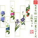 【送料無料】 完成品 ちぎり絵 短冊 夏 シリーズ 2枚セット 石川紙業 巾広 75×364mm 季節 花 作品 リビング 玄関 飾り 手作り ハンドメイド 夏...
