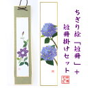 完成品 ちぎり絵 短冊 あじさい 1枚 + 短冊掛け 緑 セット 石川紙業 幅広 75×364 紫陽花 広幅用 ドンス 夏 季節 花 作品 リビング 玄関 飾り...