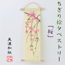 完成品 ちぎり絵 タペストリー 桜 石川紙業 150×390mm さくら 春 季節 花 作品 インテリア リビング 壁掛け 玄関 飾り 手作り ハンドメイド 和...