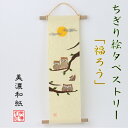 完成品 ちぎり絵 タペストリー 福ろう 石川紙業 150×390mm ふくろう フクロウ 鳥 春夏秋冬 季節 花 作品 インテリア リビング 壁掛け 玄関 飾り...