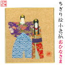 完成品 ちぎり絵 小色紙 おひなさま スタンド付 石川紙業 ちぎり絵 ミニ色紙 小色紙 寸松庵 季節 作品 リビング 玄関 飾り 手作り ハンドメイド 和紙 誕...