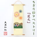 完成品 ちぎり絵 タペストリー 花火 石川紙業 150×390mm はなび 夏 季節 風物詩 作品 インテリア リビング 壁掛け 玄関 飾り 手作り ハンドメイ...