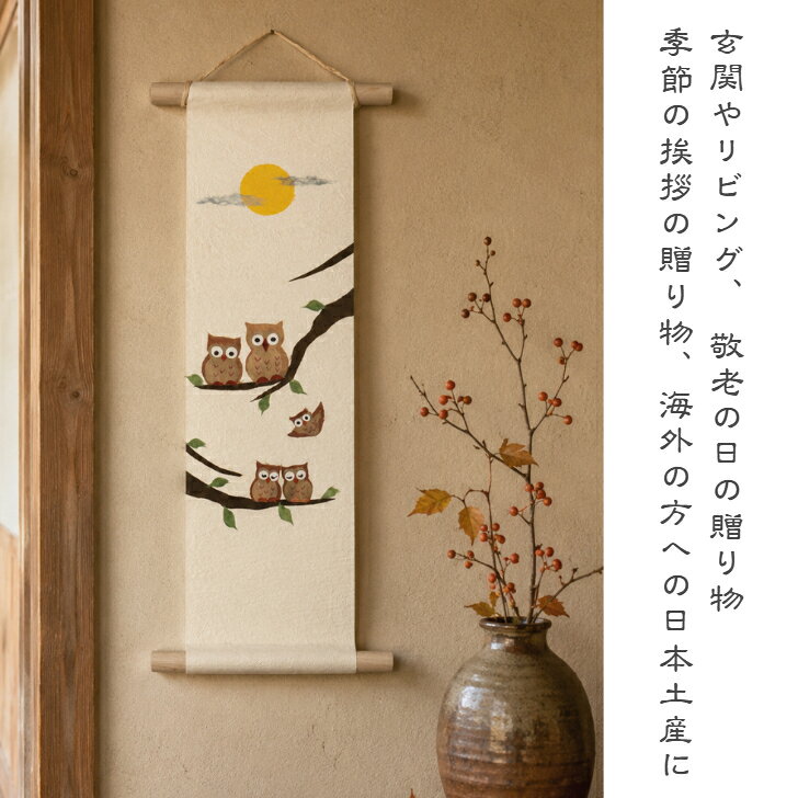 完成品 ちぎり絵 タペストリー 福ろう 石川紙業 150×390mm ふくろう フクロウ 梟 開運 縁起物 福を呼ぶ 玄関飾り 壁掛け 和紙 インテリア 美濃和紙 手作り 日本製 和紙絵 掛け軸風 通年飾り 敬老の日 誕生日 プレゼント 新築祝い 開店祝い 海外土産 和雑貨の商品画像 2