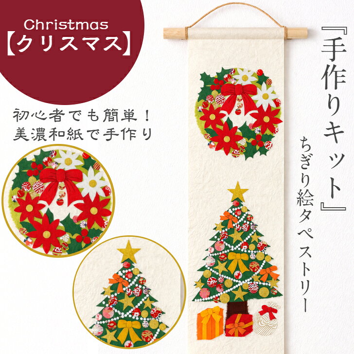 【キット】 ちぎり絵 タペストリー クリスマス 石川紙業 150×390mm 冬飾り サンタ ...