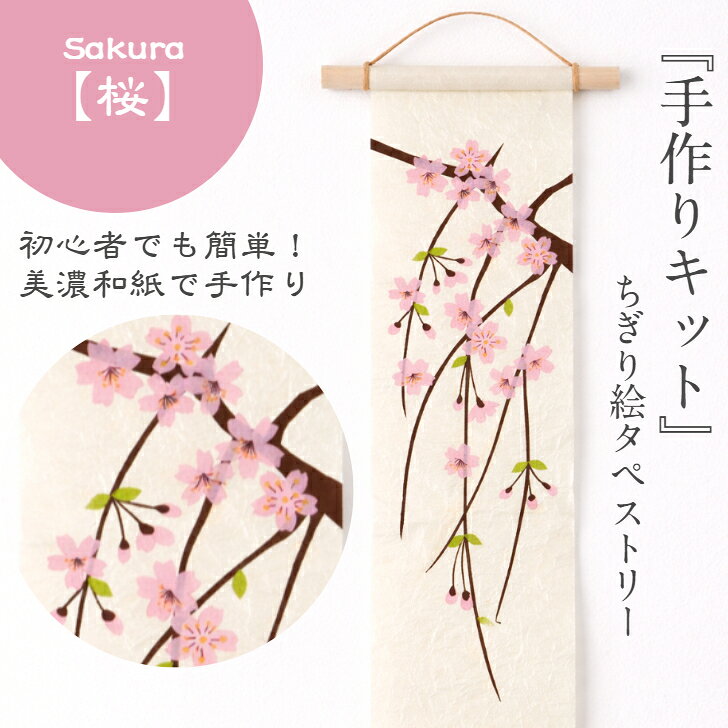 【キット】 ちぎり絵 タペストリー 桜 石川紙業 150×390mm 春飾り sakura 花見 さくら 春 玄関飾り 美濃和紙 手作り 和紙絵 掛け軸風 季節飾り 和雑貨 プレゼント