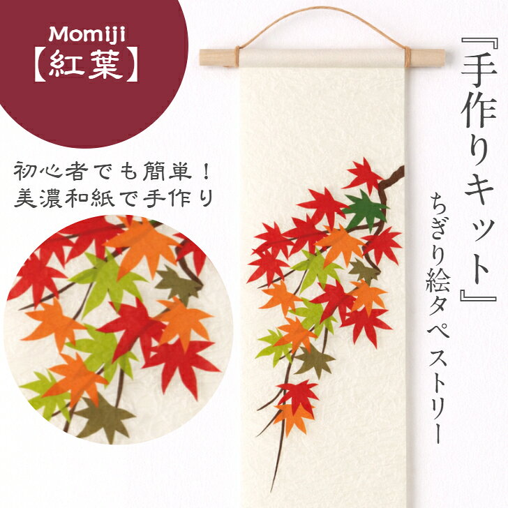 楽天市場】貼り絵 もみじの通販