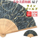 【ギフト包装】【メッセージカード付】 手染め 美濃和紙 扇子 koku ラインゴールド 石川紙業 扇子 おしゃれ かわいい メンズ 男性 レディース 女性 誕生...